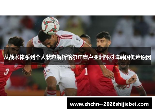 从战术体系到个人状态解析恰尔汗奥卢亚洲杯对阵韩国低迷原因