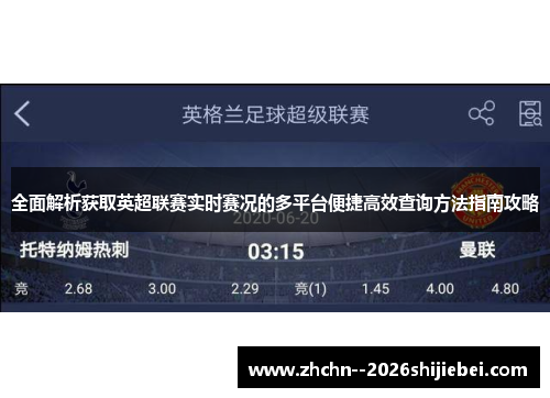 全面解析获取英超联赛实时赛况的多平台便捷高效查询方法指南攻略