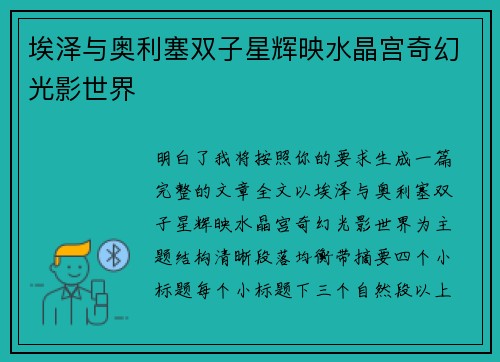 埃泽与奥利塞双子星辉映水晶宫奇幻光影世界
