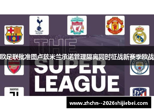 欧足联批准图卢兹米兰承诺管理隔离同时征战新赛季欧战