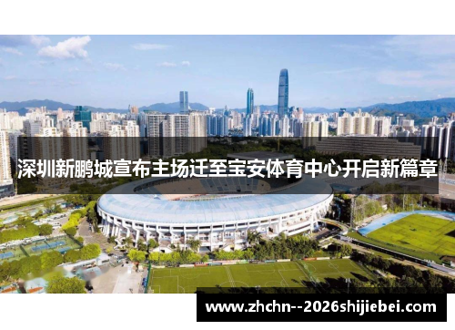 深圳新鹏城宣布主场迁至宝安体育中心开启新篇章