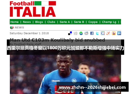 西里尔恩贡格冬窗以1800万欧元加盟那不勒斯增强中场实力