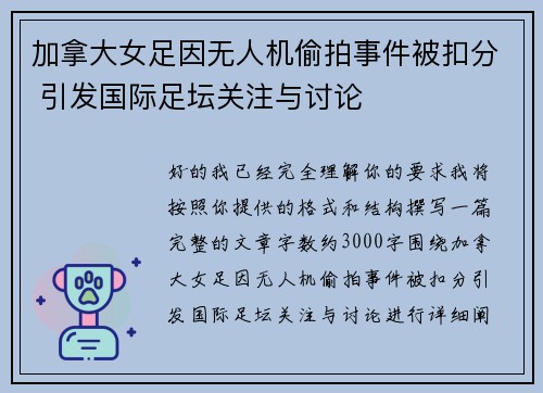 加拿大女足因无人机偷拍事件被扣分 引发国际足坛关注与讨论 加拿大女足因无人机偷拍事件被扣分 引发国际足坛关注与讨论