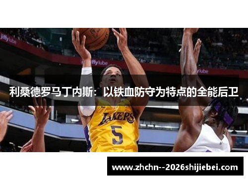 利桑德罗马丁内斯：以铁血防守为特点的全能后卫