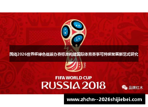 围绕2026世界杯绿色低碳办赛标准构建国际体育赛事可持续发展新范式研究 围绕2026世界杯绿色低碳办赛标准构建国际体育赛事可持续发展新范式研究