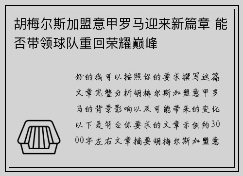 胡梅尔斯加盟意甲罗马迎来新篇章 能否带领球队重回荣耀巅峰