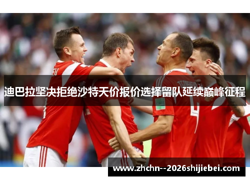 迪巴拉坚决拒绝沙特天价报价选择留队延续巅峰征程