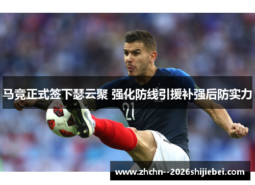马竞正式签下瑟云聚 强化防线引援补强后防实力