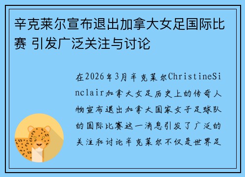辛克莱尔宣布退出加拿大女足国际比赛 引发广泛关注与讨论