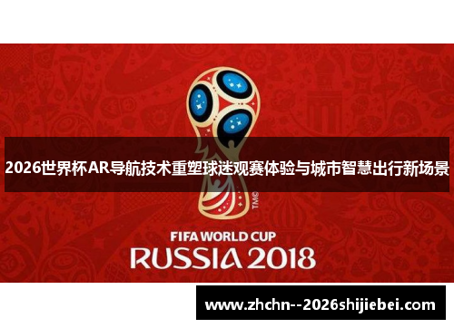 2026世界杯AR导航技术重塑球迷观赛体验与城市智慧出行新场景
