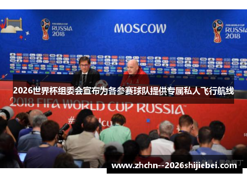 2026世界杯组委会宣布为各参赛球队提供专属私人飞行航线