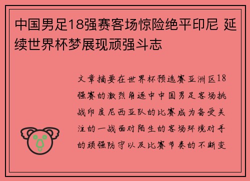 中国男足18强赛客场惊险绝平印尼 延续世界杯梦展现顽强斗志 中国男足18强赛客场惊险绝平印尼 延续世界杯梦展现顽强斗志