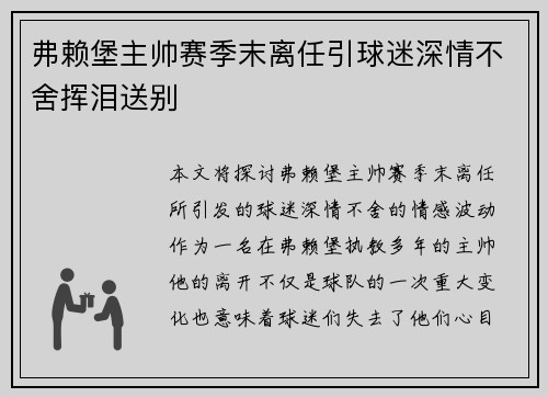 弗赖堡主帅赛季末离任引球迷深情不舍挥泪送别 弗赖堡主帅赛季末离任引球迷深情不舍挥泪送别