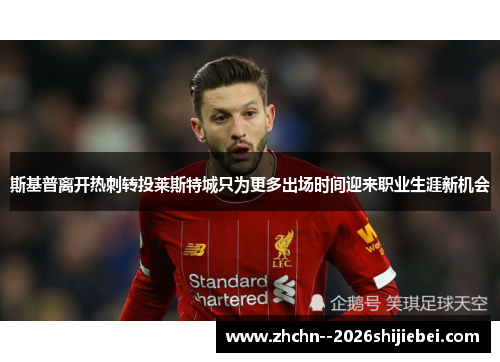 斯基普离开热刺转投莱斯特城只为更多出场时间迎来职业生涯新机会