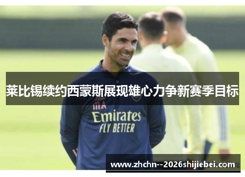 莱比锡续约西蒙斯展现雄心力争新赛季目标 莱比锡续约西蒙斯展现雄心力争新赛季目标