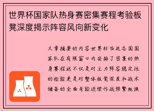 世界杯国家队热身赛密集赛程考验板凳深度揭示阵容风向新变化 世界杯国家队热身赛密集赛程考验板凳深度揭示阵容风向新变化
