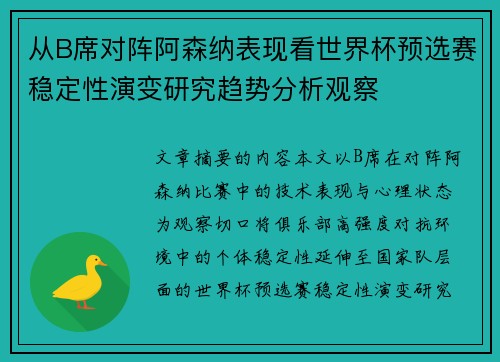从B席对阵阿森纳表现看世界杯预选赛稳定性演变研究趋势分析观察 从B席对阵阿森纳表现看世界杯预选赛稳定性演变研究趋势分析观察