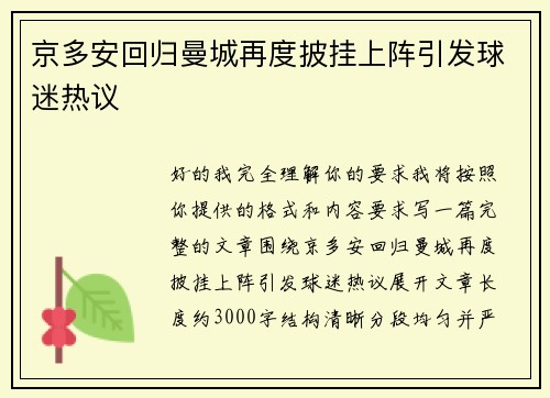 京多安回归曼城再度披挂上阵引发球迷热议 京多安回归曼城再度披挂上阵引发球迷热议