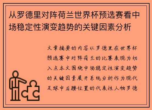 从罗德里对阵荷兰世界杯预选赛看中场稳定性演变趋势的关键因素分析 从罗德里对阵荷兰世界杯预选赛看中场稳定性演变趋势的关键因素分析