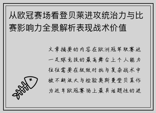从欧冠赛场看登贝莱进攻统治力与比赛影响力全景解析表现战术价值 从欧冠赛场看登贝莱进攻统治力与比赛影响力全景解析表现战术价值