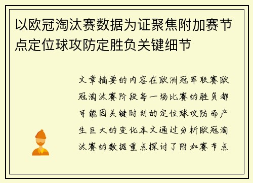 以欧冠淘汰赛数据为证聚焦附加赛节点定位球攻防定胜负关键细节