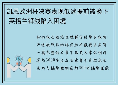 凯恩欧洲杯决赛表现低迷提前被换下 英格兰锋线陷入困境