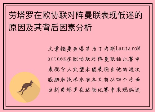 劳塔罗在欧协联对阵曼联表现低迷的原因及其背后因素分析