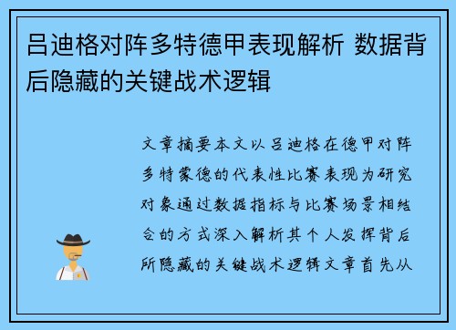 吕迪格对阵多特德甲表现解析 数据背后隐藏的关键战术逻辑