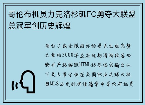 哥伦布机员力克洛杉矶FC勇夺大联盟总冠军创历史辉煌