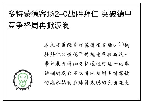 多特蒙德客场2-0战胜拜仁 突破德甲竞争格局再掀波澜 多特蒙德客场2-0战胜拜仁 突破德甲竞争格局再掀波澜