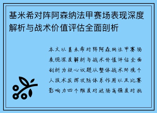 基米希对阵阿森纳法甲赛场表现深度解析与战术价值评估全面剖析 基米希对阵阿森纳法甲赛场表现深度解析与战术价值评估全面剖析