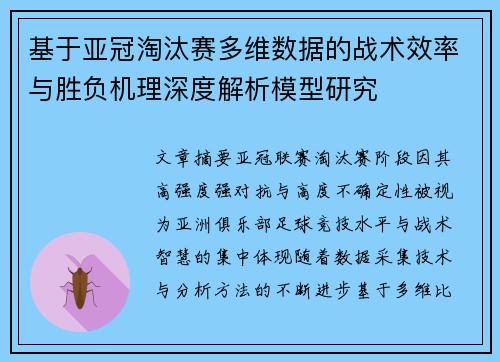 基于亚冠淘汰赛多维数据的战术效率与胜负机理深度解析模型研究 基于亚冠淘汰赛多维数据的战术效率与胜负机理深度解析模型研究