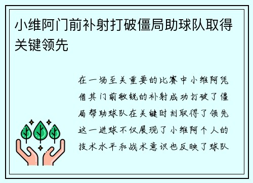 小维阿门前补射打破僵局助球队取得关键领先 小维阿门前补射打破僵局助球队取得关键领先