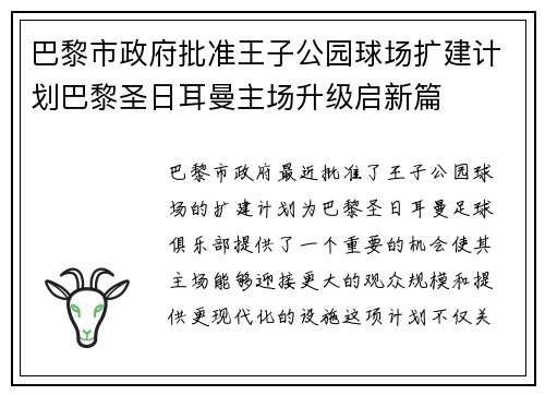巴黎市政府批准王子公园球场扩建计划巴黎圣日耳曼主场升级启新篇