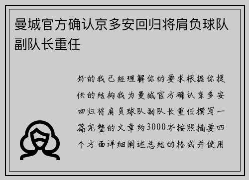 曼城官方确认京多安回归将肩负球队副队长重任