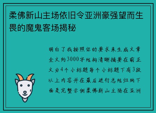 柔佛新山主场依旧令亚洲豪强望而生畏的魔鬼客场揭秘 柔佛新山主场依旧令亚洲豪强望而生畏的魔鬼客场揭秘