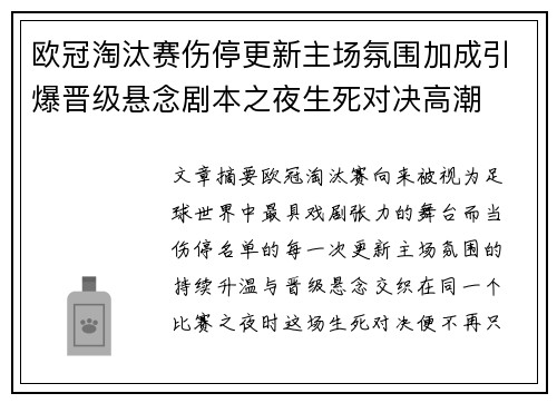 欧冠淘汰赛伤停更新主场氛围加成引爆晋级悬念剧本之夜生死对决高潮 欧冠淘汰赛伤停更新主场氛围加成引爆晋级悬念剧本之夜生死对决高潮