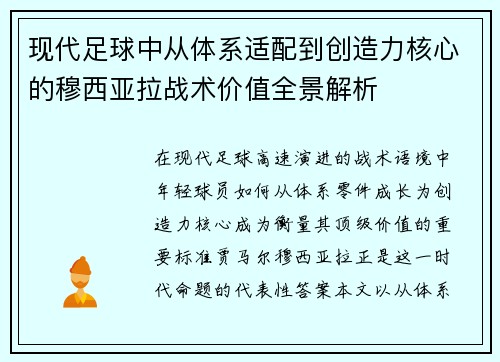 现代足球中从体系适配到创造力核心的穆西亚拉战术价值全景解析 现代足球中从体系适配到创造力核心的穆西亚拉战术价值全景解析