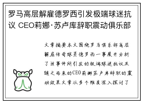 罗马高层解雇德罗西引发极端球迷抗议 CEO莉娜·苏卢库辞职震动俱乐部 罗马高层解雇德罗西引发极端球迷抗议 CEO莉娜·苏卢库辞职震动俱乐部