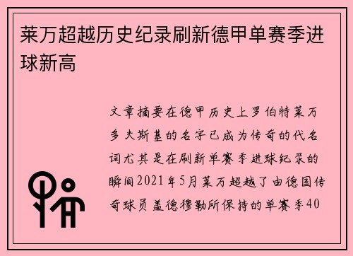 莱万超越历史纪录刷新德甲单赛季进球新高