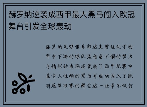 赫罗纳逆袭成西甲最大黑马闯入欧冠舞台引发全球轰动 赫罗纳逆袭成西甲最大黑马闯入欧冠舞台引发全球轰动