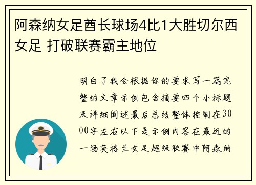 阿森纳女足酋长球场4比1大胜切尔西女足 打破联赛霸主地位 阿森纳女足酋长球场4比1大胜切尔西女足 打破联赛霸主地位