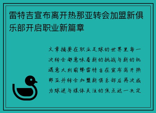 雷特吉宣布离开热那亚转会加盟新俱乐部开启职业新篇章 雷特吉宣布离开热那亚转会加盟新俱乐部开启职业新篇章