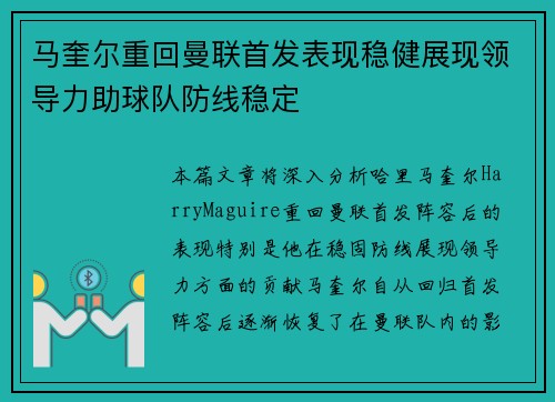 马奎尔重回曼联首发表现稳健展现领导力助球队防线稳定